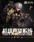 超级声望系统 超级声望系统