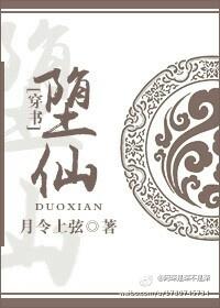 (穿书)堕仙 (穿书)堕仙