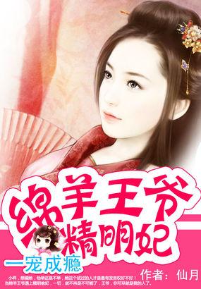 一宠成瘾:绵羊王爷精明妃 一宠成瘾:绵羊王爷精明妃