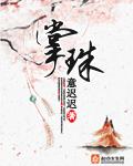 掌珠 掌珠