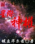 星际神权 星际神权