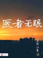 医者无眠 医者无眠