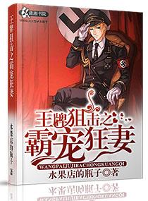 王牌狙击之溺爱狂妻 王牌狙击之溺爱狂妻