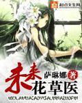 未来花草医 未来花草医