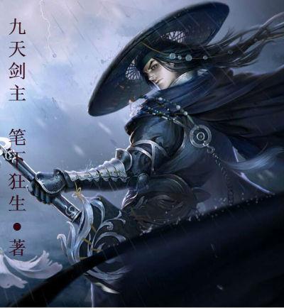 九天剑主 九天剑主