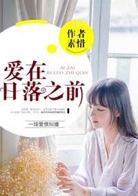 爱在日落之前 爱在日落之前