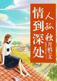 情到深处人孤独 情到深处人孤独