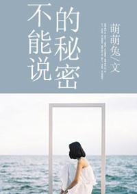 不能说的秘密 不能说的秘密