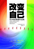 改变自己 改变自己