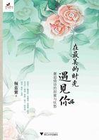 在最美的时光遇见你 在最美的时光遇见你