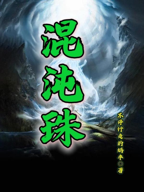 混沌珠 混沌珠