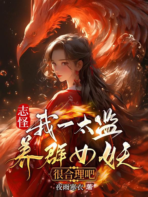 志怪:我一太监养群女妖很合理吧 志怪:我一太监养群女妖很合理吧