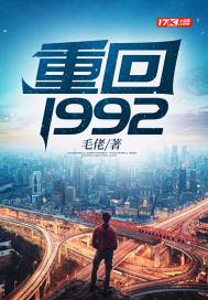 重回1992 重回1992