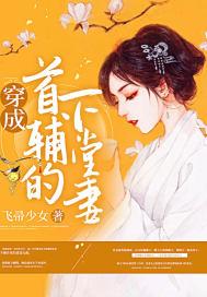 穿成首辅的下堂妻 穿成首辅的下堂妻