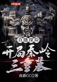 直播探险:开局秦岭三重墓 直播探险:开局秦岭三重墓