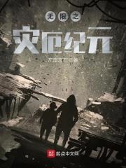 无限之灾厄纪元 无限之灾厄纪元