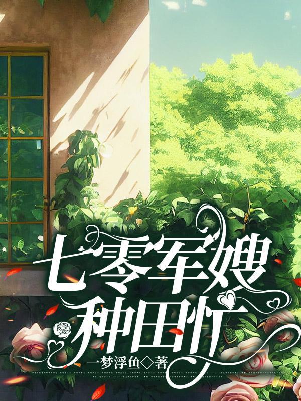 七零:做最美军嫂,养最棒的崽 七零:做最美军嫂,养最棒的崽