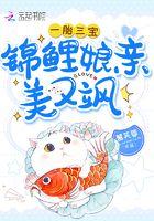 一胎三宝:锦鲤娘亲美又飒 一胎三宝:锦鲤娘亲美又飒