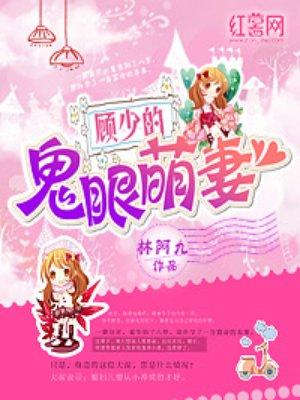 顾少的鬼眼萌妻 顾少的鬼眼萌妻