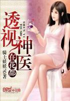 透视神医在花都 透视神医在花都