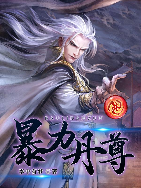 暴力丹尊 暴力丹尊