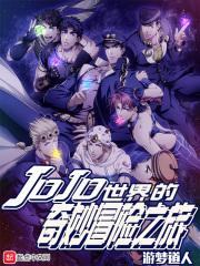 JOJO世界的奇妙冒险之旅 JOJO世界的奇妙冒险之旅