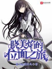 晓美焰的位面之旅 晓美焰的位面之旅