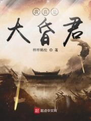 我真是大昏君 我真是大昏君