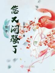 世子您又闷骚了 世子您又闷骚了