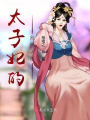 太子妃的彪悍人生 太子妃的彪悍人生
