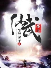 仙武都市 仙武都市