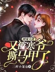 团宠大佬又被寒爷撕马甲了 团宠大佬又被寒爷撕马甲了