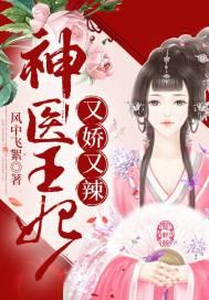 神医王妃又娇又辣 神医王妃又娇又辣