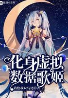 化身虚拟数据歌姬 化身虚拟数据歌姬