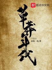 草莽年代 草莽年代