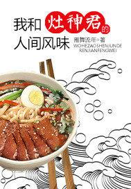 我和灶神君的人间风味 我和灶神君的人间风味