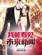 我能看见未来新闻 我能看见未来新闻