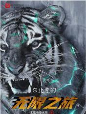 东北虎的无限之旅 东北虎的无限之旅