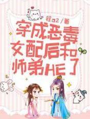 穿成反派女配后我和师弟HE了 穿成反派女配后我和师弟HE了