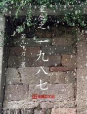 重生之1987 重生之1987