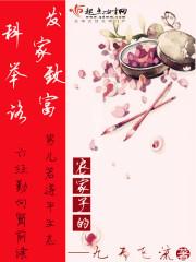 农家子的发家致富科举路 农家子的发家致富科举路