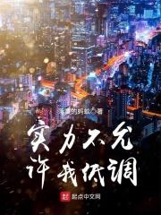 实力不允许我低调 实力不允许我低调