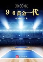 重生在96黄金一代 重生在96黄金一代