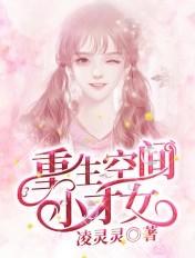 重生空间小才女 重生空间小才女