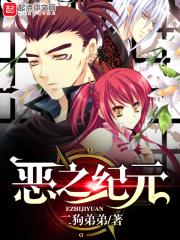 恶之纪元 恶之纪元