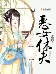 恶女休夫 恶女休夫