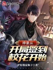 神豪从开局签到校花开始 神豪从开局签到校花开始