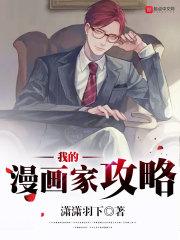 我的漫画家攻略 我的漫画家攻略