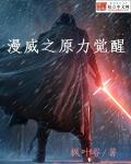 漫威之原力觉醒 漫威之原力觉醒