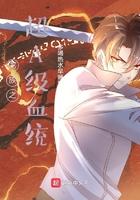 龙族之超A级血统 龙族之超A级血统